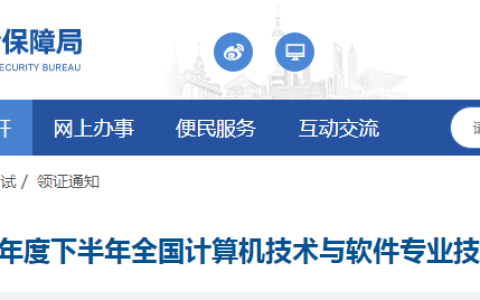 上海2024下半年计算机软考合格证书领取时间：12月24日起