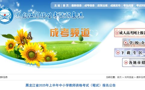2025年上半年黑龙江教师资格证报名时间(笔试)确定：1月7日-10日24时