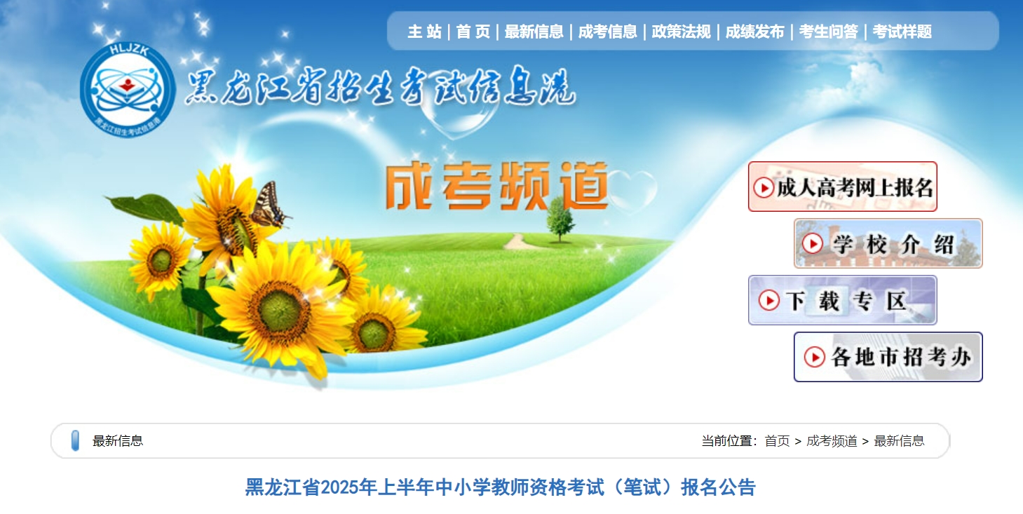 2025年上半年黑龙江教师资格证报名时间(笔试)确定：1月7日-10日24时