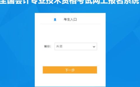 兵团2024年1月12日初级会计师报名入口已开通