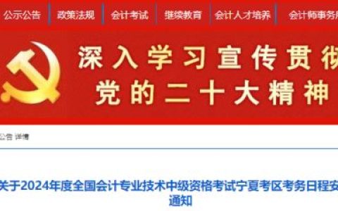 宁夏会计信息网发布：2024年宁夏中级会计报名时间为6月12日至7月2日