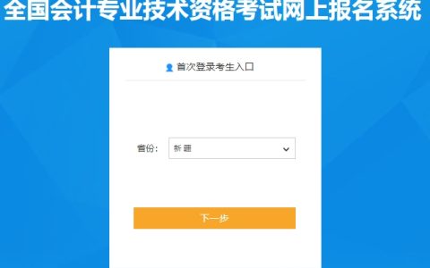 2024年新疆高级会计师考试报名入口已开通