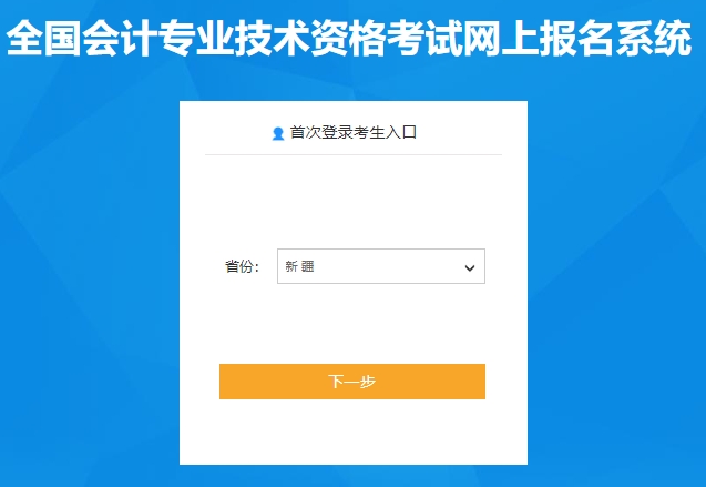 2024年新疆高级会计师考试报名入口已开通
