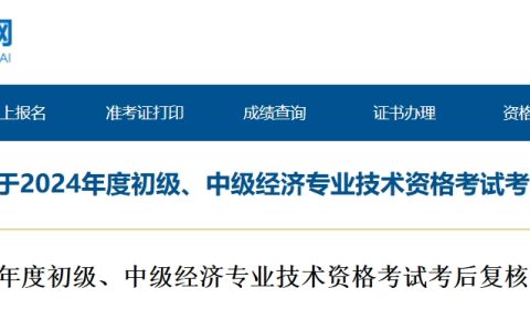 青海省人社局：2024年青海中级经济师考后审核对象、时间及流程发布