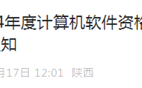 陕西2023年-2024年软考单独划线地区证书补申领通知