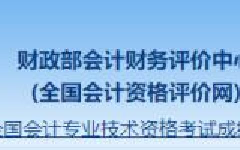 2024年初级会计成绩已公布！今年出成绩时间创纪录！