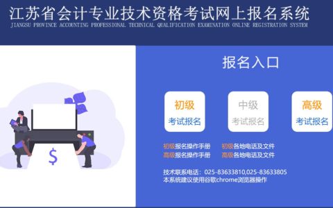 2023年度江苏省初级会计网上报名入口开通 附报名系统操作手册