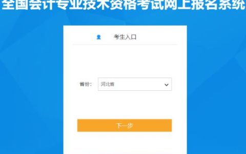 全国会计资格评价网：2024年河北初级会计报名入口已开通
