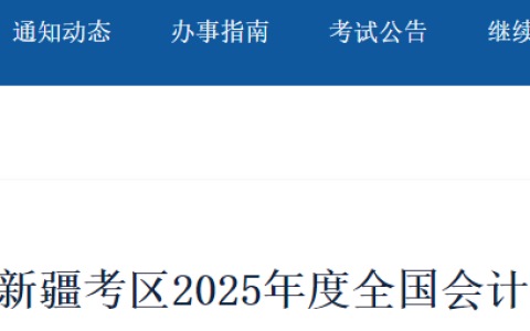 2025年新疆初级会计考试报名时间为1月6日至1月24日，考试时间为5月17日至20日