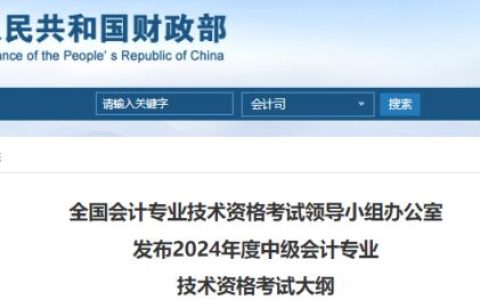 刚刚财政部公布：2024年度中级会计专业技术资格考试大纲