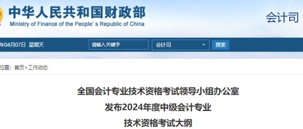 刚刚财政部公布：2024年度中级会计专业技术资格考试大纲