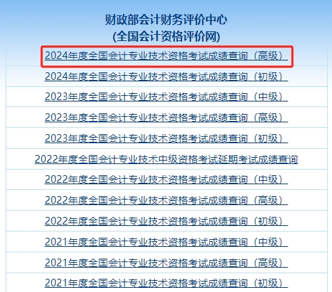 2024年高级会计师考试成绩查询入口 2024年高级会计师考试成绩查询入口