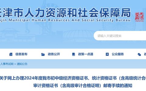 天津2024年中级经济师考试证书直邮申请时间从12月25日上午9:00起