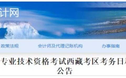 西藏2023年度初级会计考试报名及审核时间公布：2月7日至2月28日