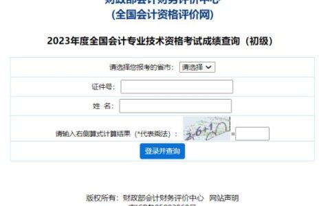 2023年全国初级会计考试成绩查询入口已开通