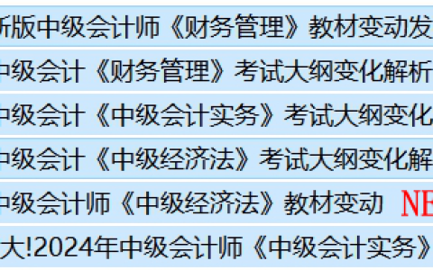 2024年中级会计师教材变化情况，哪科变动较大