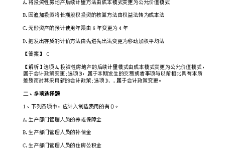 2023年中级会计师真题《中级会计实务》9月11日上午场答案已公布（图片版）