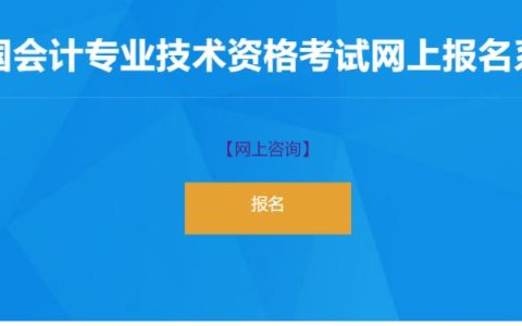 2023年初级会计报名入口官网