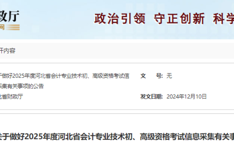 关于做好2025年度河北省初级会计报名、信息采集有关事项的公告(报名1月完成)