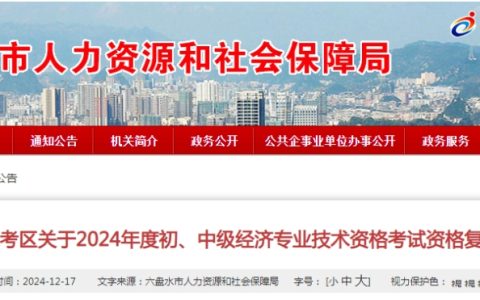 官宣：贵州六盘水2024年中级经济师资格复核时间及地点发布