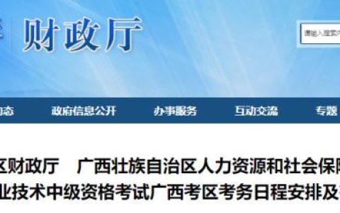 广西省财政厅公布2024年广西中级会计报名时间为6月12日0:00至7月2日12:00