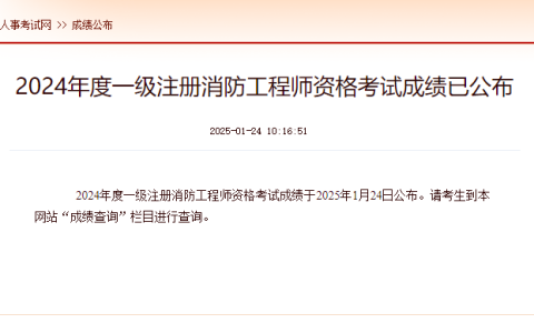 2024年一级消防工程师考试成绩查询网址：中国人事考试网