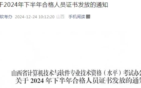 山西2024下半年系统规划与管理师合格证书发放通知