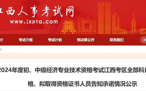 公示期10天！2024年江西中级经济师考试成绩合格人员共3262人