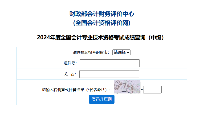 2024年中级会计师考试成绩查询入口已开通:财政部会计财务评价中心,60分合格