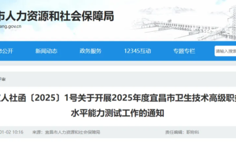 湖北宜昌2025年卫生高级职称报名已开始【1月2日-1月17日】