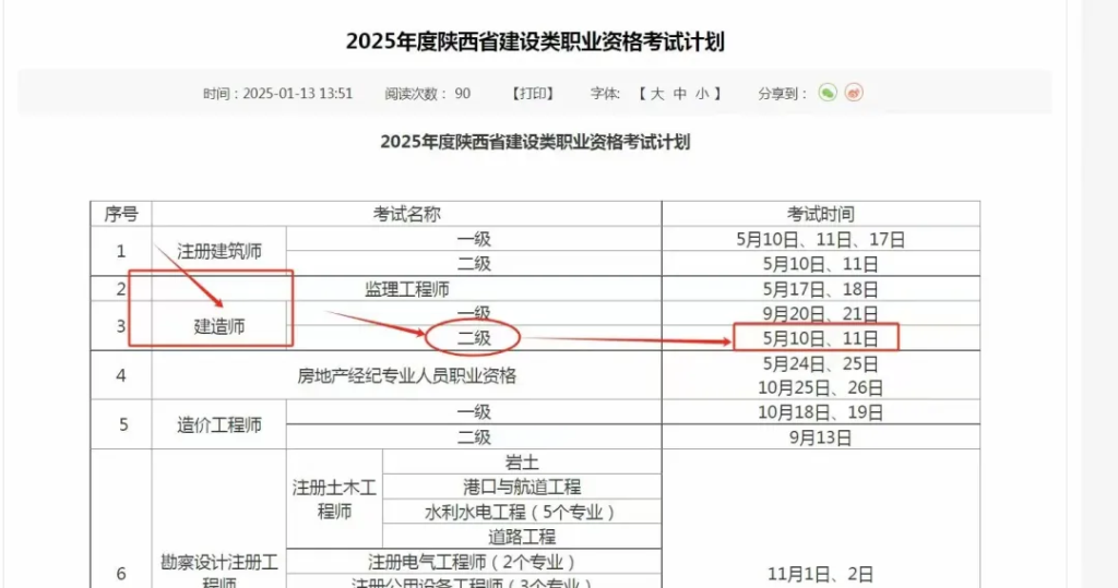黑龙江、陕西、河南省正式公布25年二建考试时间:5月10日、11日!