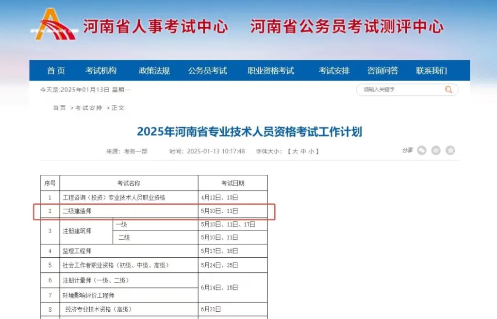 黑龙江、陕西、河南省正式公布25年二建考试时间:5月10日、11日!