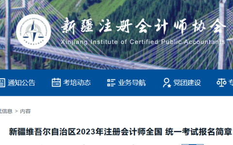 新疆注册会计师协会发布：2023年新疆注册会计师全国统一考试报名简章