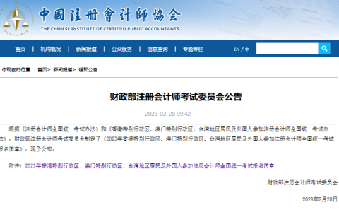 中国港澳台地区及外国人参加2023年注册会计师考试报名简章已公布