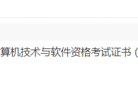 西藏2024年度下半年计算机技术与软件资格考试证书(单独划线)领取通知