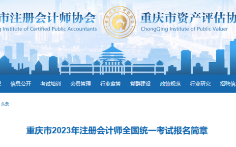 重庆注册会计师协会发布：2023年注册会计师全国统一考试报名简章