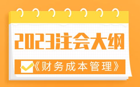 2023年注册会计师《财管》考试大纲和变动解读