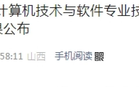 山西2024年下半年软考系统规划与管理师成绩复查结果