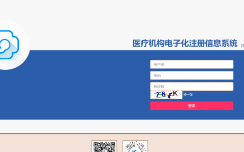 医疗电子化注册系统机构端