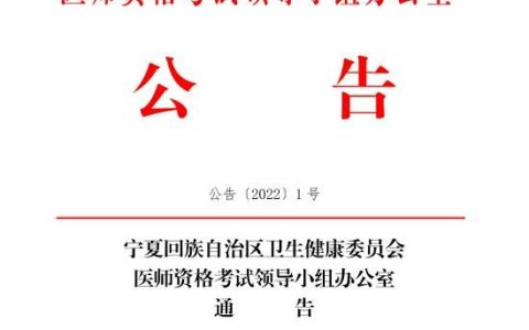 宁夏地区2022年医师资格考试考点公告宁夏地区2022年医师资格考试考点公告