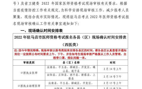 【河南|驻马店】 2022 年医师资格考试（西医类别）现场确认通知