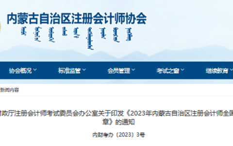 内注协发布2023年内蒙古注会考试报名简章，4月6日开始报名