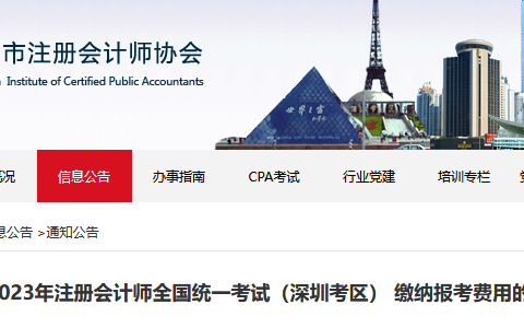 深圳注协发布：2023年广东深圳注册会计师报名费缴费通知（6月15日开始）
