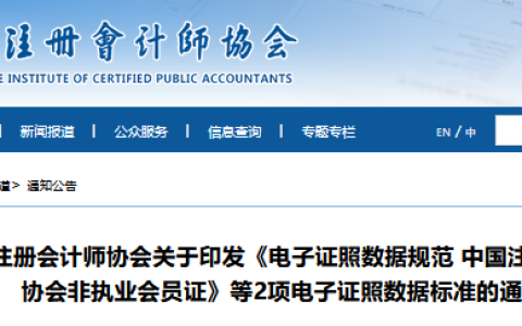 中注协印发《电子证照数据规范 中国注册会计师协会非执业会员证》等2项电子证照数据标准