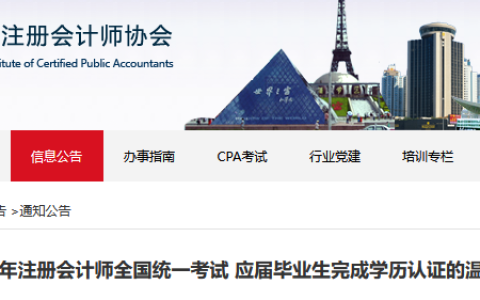 深圳注协：关于2023年广东深圳注册会计师考试应届毕业生完成学历认证的温馨提示