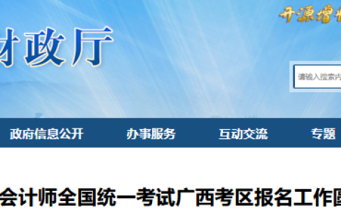 广西财政厅公布：2023年广西注会报考人数共17977人