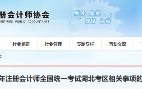 关于2023年湖北注册会计师考试相关事项的温馨提示（4.54万名考生报考）