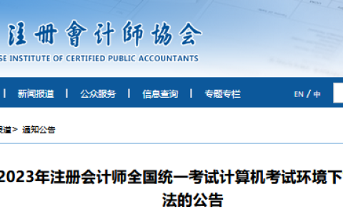 中注协解答：2023年注册会计师机考时发生故障怎么办