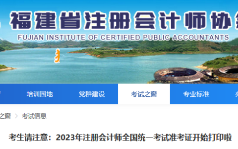 考生注意：2023年福建cpa考试准考证打印时间是8月7日-8月22日
