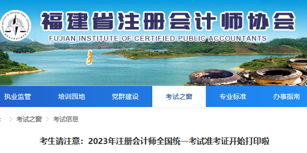 2023年福建注册会计师全国统一考试准考证已开始打印